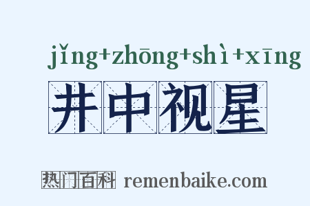 井中视星是什么意思的图片
